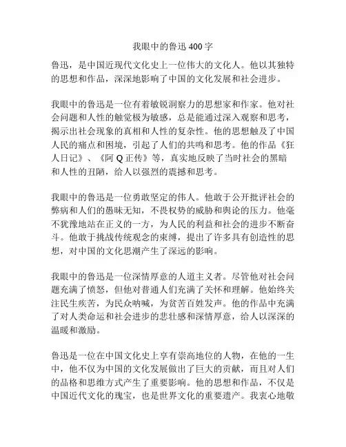 我眼中的鲁迅400字