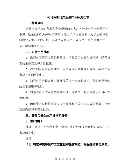 公司各部门安全生产目标责任书