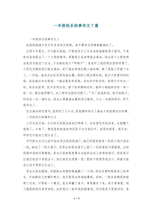 一年级快乐的事作文7篇