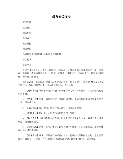 描写回忆词语