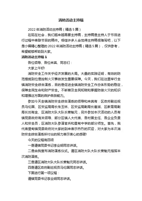 2022年消防活动主持稿（精选5篇）