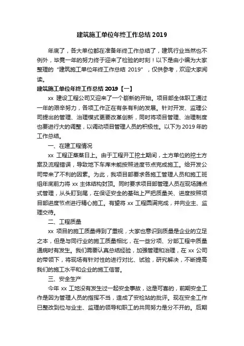 建筑施工单位年终工作总结2019