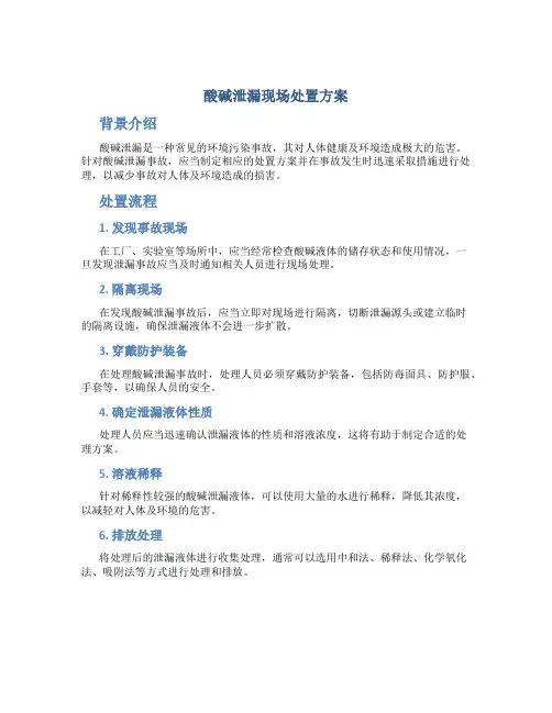 酸碱泄漏现场处置方案