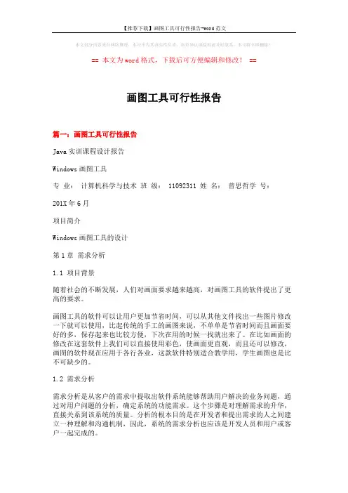 【推荐下载】画图工具可行性报告-word范文 (11页)