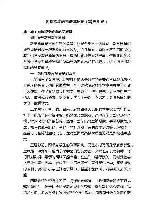 如何提高教育教学质量（精选5篇）