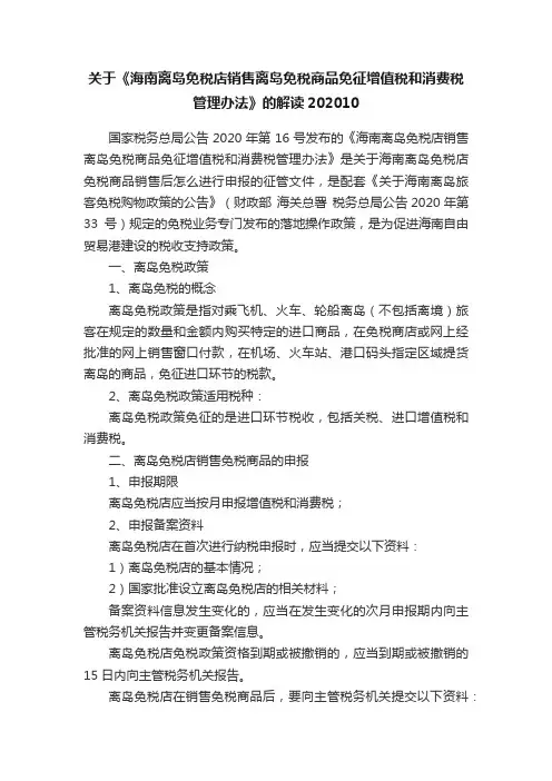 关于《海南离岛免税店销售离岛免税商品免征增值税和消费税管理办法》的解读202010