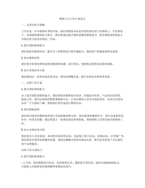 销售八月工作计划范文