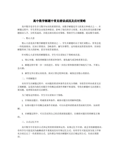 高中数学解题中常见错误成因及应对策略