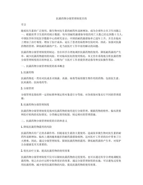 抗菌药物分级管理制度目的
