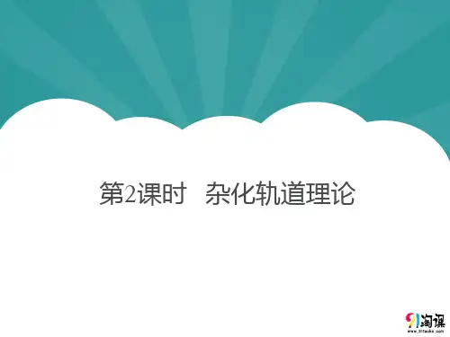 课件1：2.2.2 杂化轨道理论