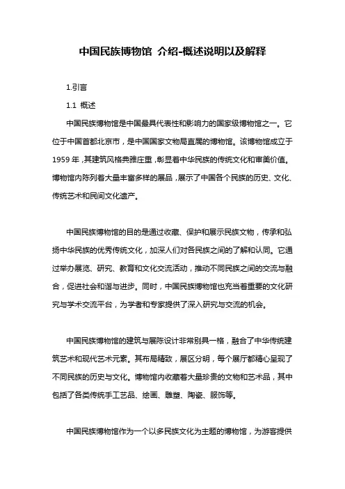 中国民族博物馆 介绍-概述说明以及解释