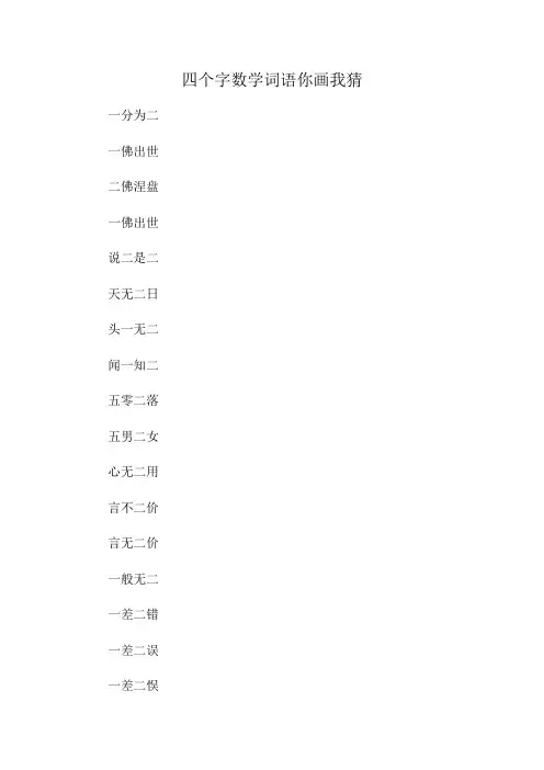 四个字数学词语你画我猜