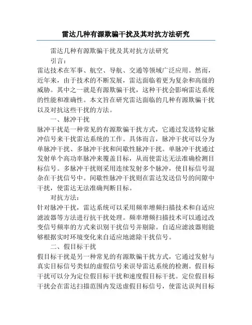 雷达几种有源欺骗干扰及其对抗方法研究