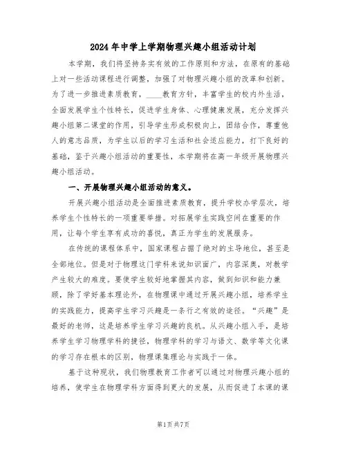 2024年中学上学期物理兴趣小组活动计划（二篇）