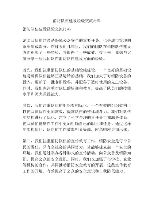 消防队伍建设经验交流材料