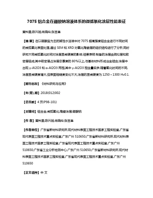7075铝合金在硼酸钠溶液体系的微弧氧化涂层性能表征