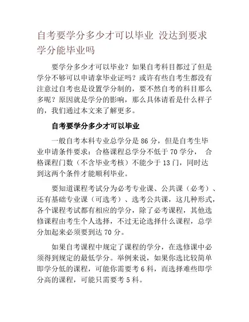 自考要学分多少才可以毕业 没达到要求学分能毕业吗