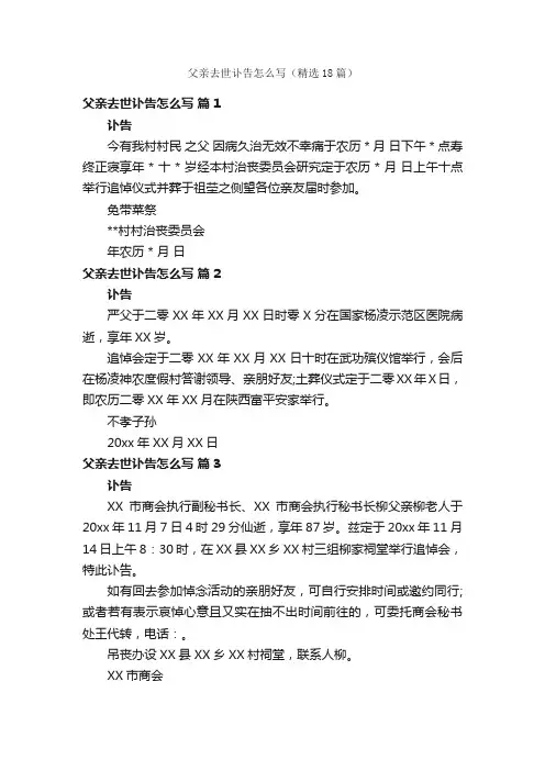 父亲去世讣告怎么写（精选18篇）