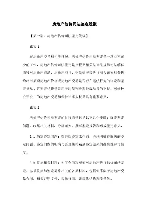 房地产估价司法鉴定浅谈