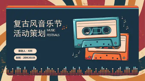 复古风音乐节活动策划演示PPT课件(带内容)
