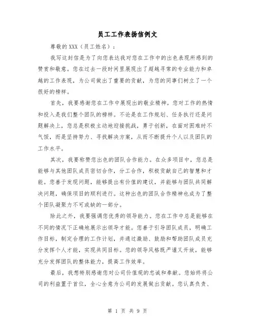 员工工作表扬信例文（六篇）
