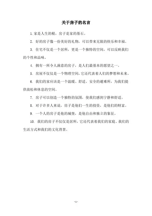 关于房子的名言