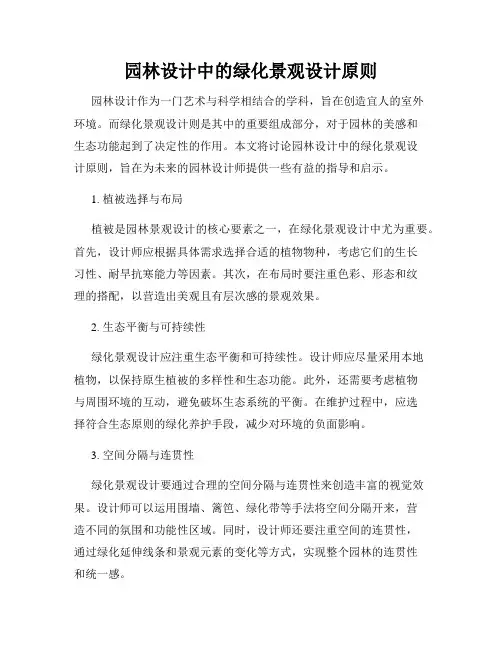 园林设计中的绿化景观设计原则