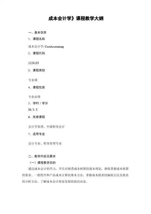 成本会计学教学大纲