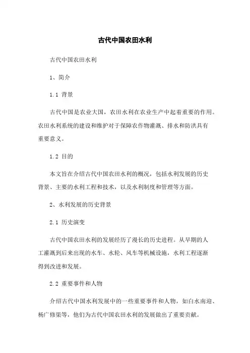 古代中国农田水利
