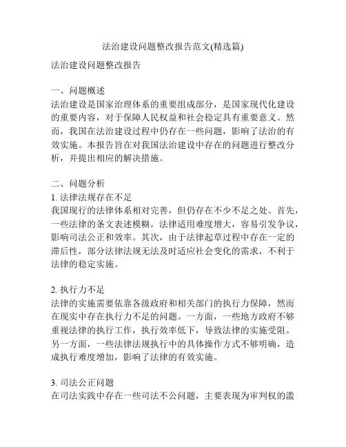 法治建设问题整改报告范文(精选篇)