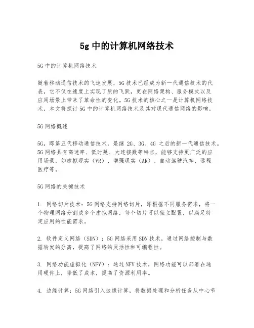 5g中的计算机网络技术