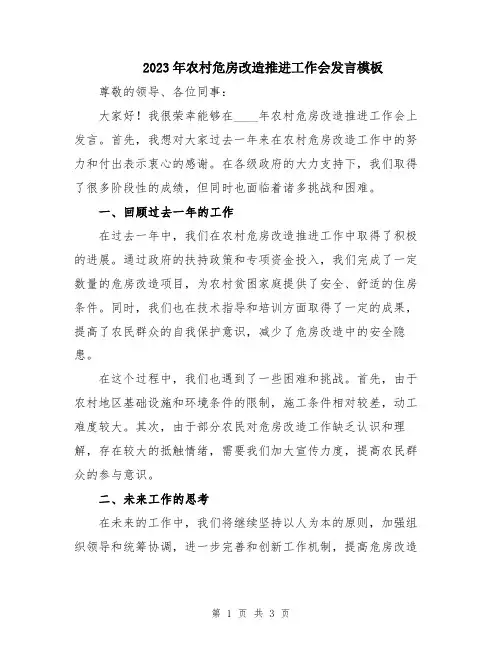 2023年农村危房改造推进工作会发言模板