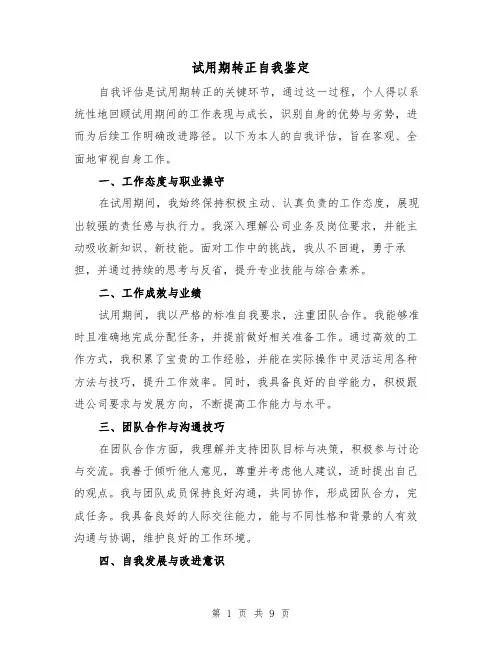 试用期转正自我鉴定（四篇）