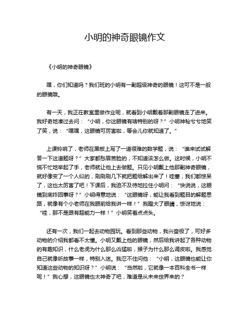 小明的神奇眼镜作文
