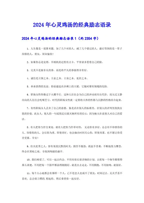 2024年心灵鸡汤的经典励志语录