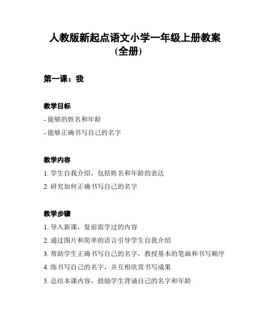 人教版新起点语文小学一年级上册教案(全册)