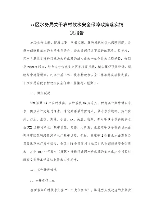 xx区水务局关于农村饮水安全保障政策落实情况报告