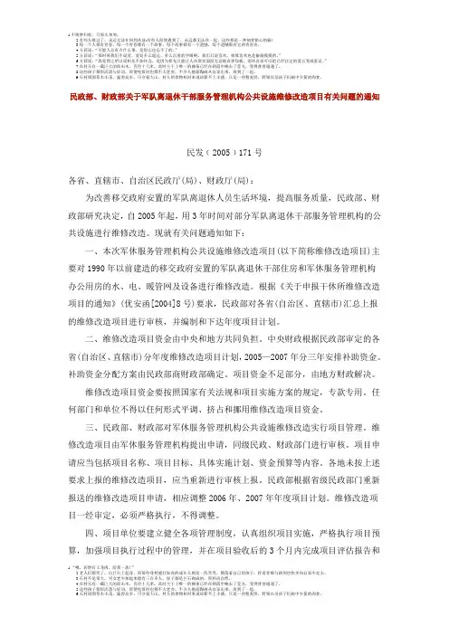 民政部,财政部关于军队离退休干部服务管理机构公共设施维修改造项目有关问题的通知