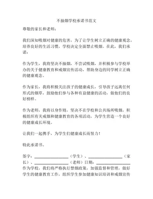 不抽烟学校承诺书范文