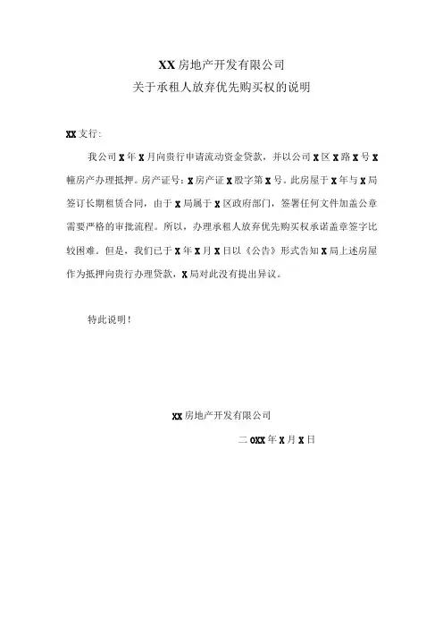 XX房地产开发有限公司关于承租人放弃优先购买权的说明(2023年)