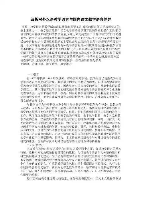 浅析对外汉语教学语言与国内语文教学语言差异