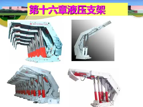第十六章液压支架的工作原理和分类