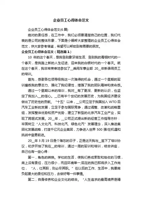 企业员工心得体会范文（6篇）