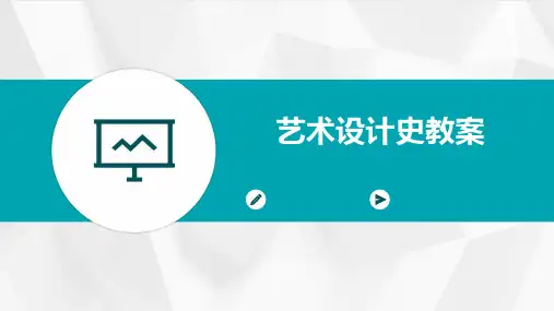 艺术设计史教案