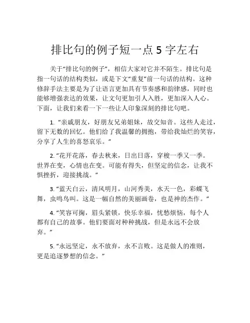 排比句的例子短一点5字左右
