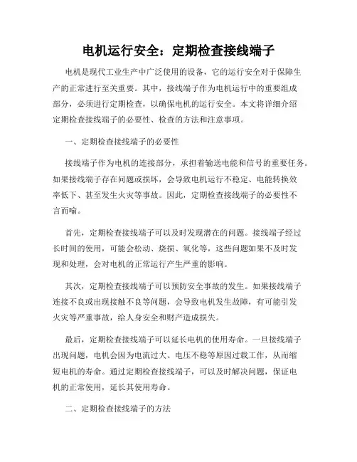 电机运行安全：定期检查接线端子