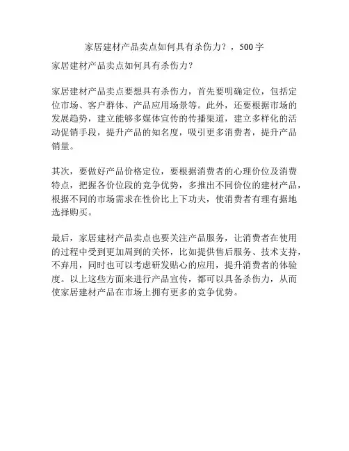 家居建材产品卖点如何具有杀伤力？