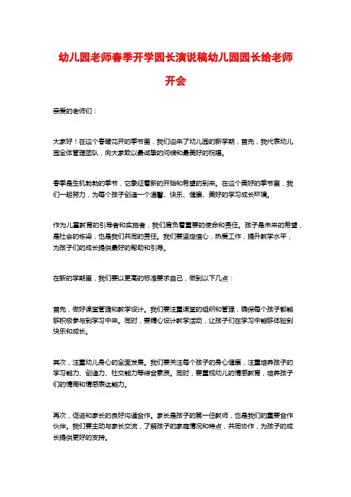 幼儿园老师春季开学园长演说稿幼儿园园长给老师开会