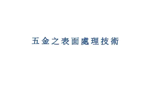 五金表面处置技术