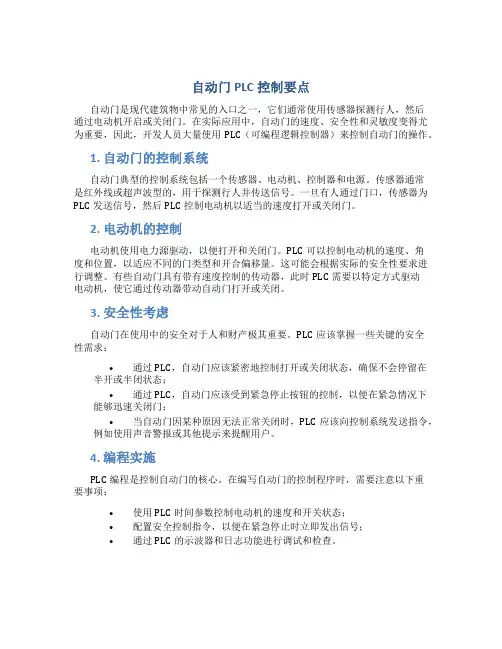 自动门PLC控制要点
